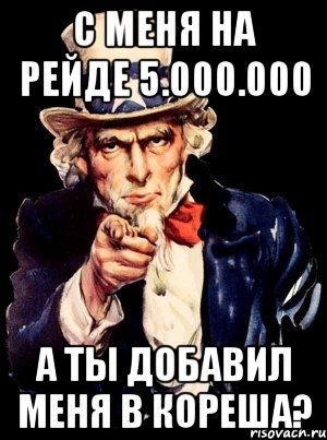 с меня на рейде 5.000.000 а ты добавил меня в кореша?, Мем а ты