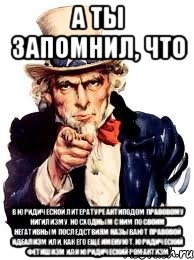 а ты запомнил, что в юридической литературе антиподом правовому нигилизму, но сходным с ним по своим негативным последствиям называют правовой идеализм или, как его еще именуют, юридический фетишизм или юридический романтизм, Мем а ты