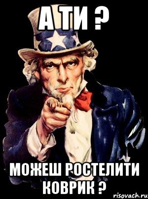 а ти ? можеш ростелити коврик ?, Мем а ты