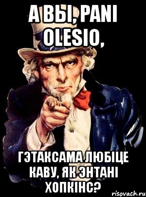 а вы, pani olesio, гэтаксама любіце каву, як энтані хопкінс?, Мем а ты