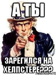 а ты зарегился на хелпстере???, Мем а ты