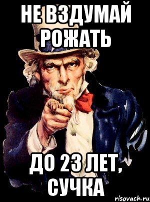 не вздумай рожать до 23 лет, сучка, Мем а ты