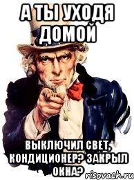 а ты уходя домой выключил свет, кондиционер? закрыл окна?, Мем а ты