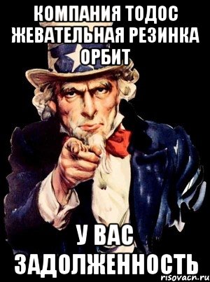 компания тодос жевательная резинка орбит у вас задолженность, Мем а ты