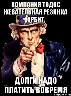 компания тодос жевательная резинка орбит долги надо платить вовремя, Мем а ты