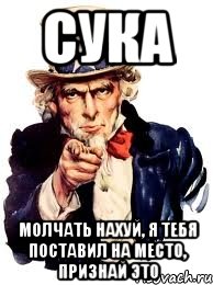 сука молчать нахуй, я тебя поставил на место, признай это, Мем а ты