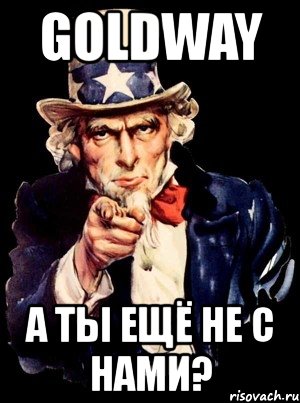 goldway а ты ещё не с нами?