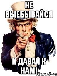 не выебывайся и давай к нам!, Мем а ты