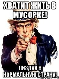 хватит жить в мусорке! пиздуй в нормальную страну!, Мем а ты