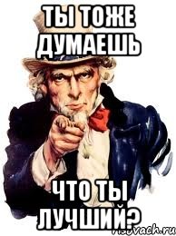 ты тоже думаешь что ты лучший?, Мем а ты