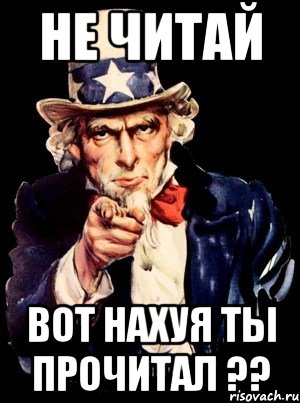 не читай вот нахуя ты прочитал ??