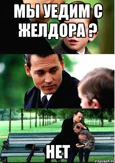 мы уедим с желдора ? нет