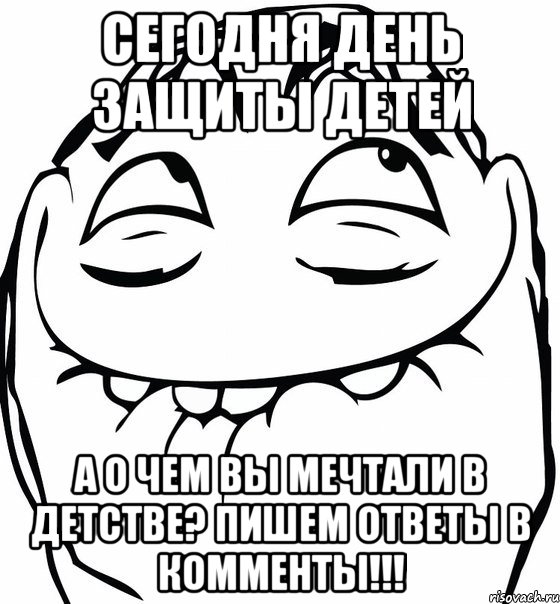 сегодня день защиты детей а о чем вы мечтали в детстве? пишем ответы в комменты!!!, Мем  аааа