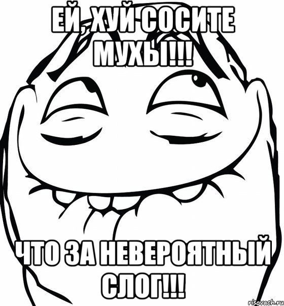 ей, хуй сосите мухы!!! что за невероятный слог!!!, Мем  аааа