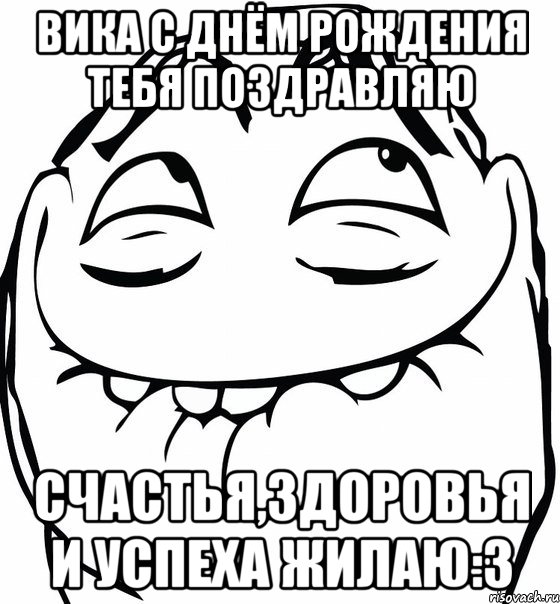 вика с днём рождения тебя поздравляю счастья,здоровья и успеха жилаю:3, Мем  аааа