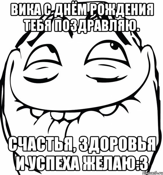 вика с днём рождения тебя поздравляю. счастья, здоровья и успеха желаю:3, Мем  аааа