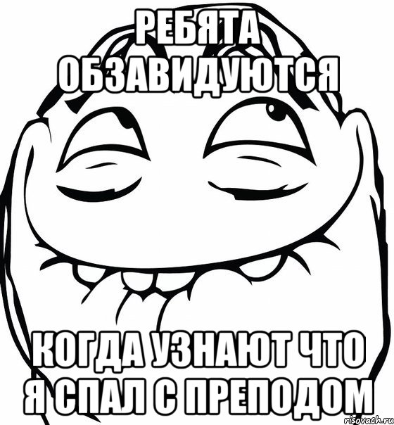 ребята обзавидуются когда узнают что я спал с преподом, Мем  аааа