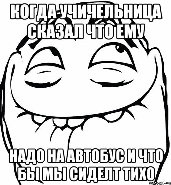 когда учичельница сказал что ему надо на автобус и что бы мы сиделт тихо, Мем  аааа