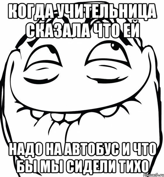 когда учительница сказала что ей надо на автобус и что бы мы сидели тихо, Мем  аааа