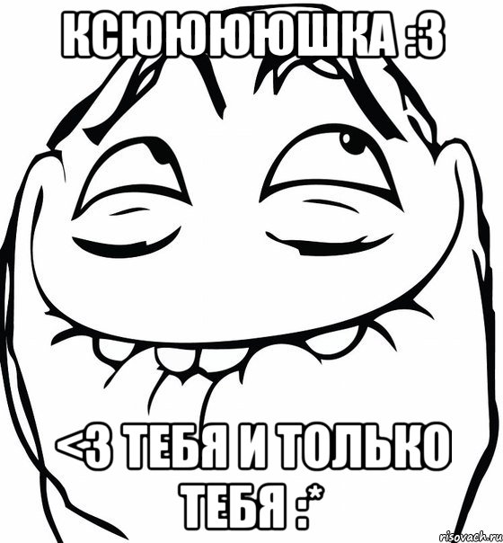 ксююююшка :3 <3 тебя и только тебя :*, Мем  аааа