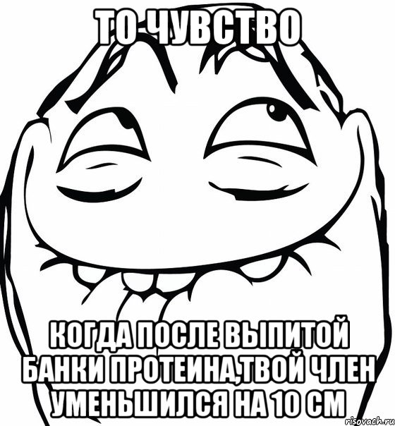 то чувство когда после выпитой банки протеина,твой член уменьшился на 10 см, Мем  аааа