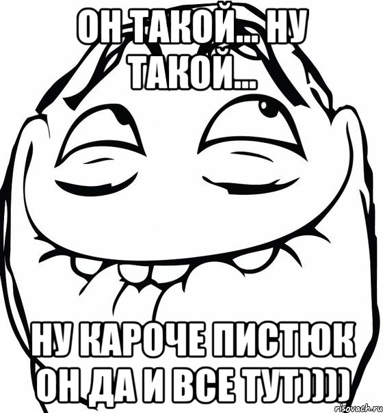 он такой... ну такой... ну кароче пистюк он да и все тут)))), Мем  аааа