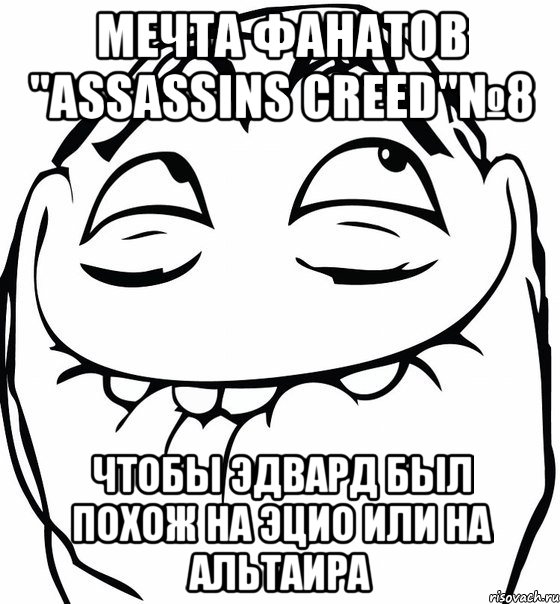 мечта фанатов "assassins creed"№8 чтобы эдвард был похож на эцио или на альтаира, Мем  аааа