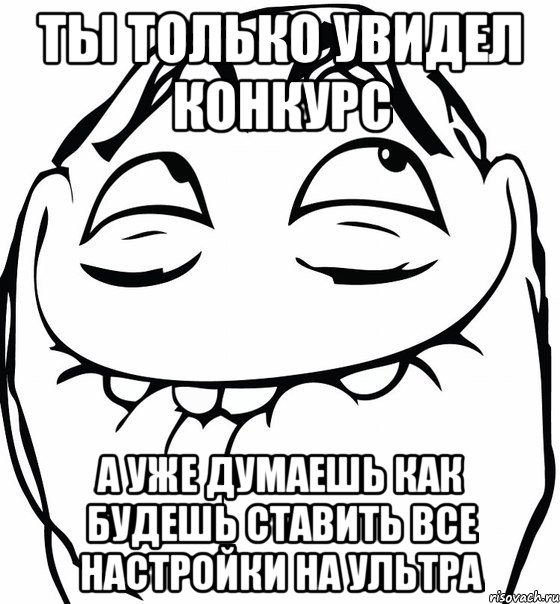 ты только увидел конкурс а уже думаешь как будешь ставить все настройки на ультра, Мем  аааа