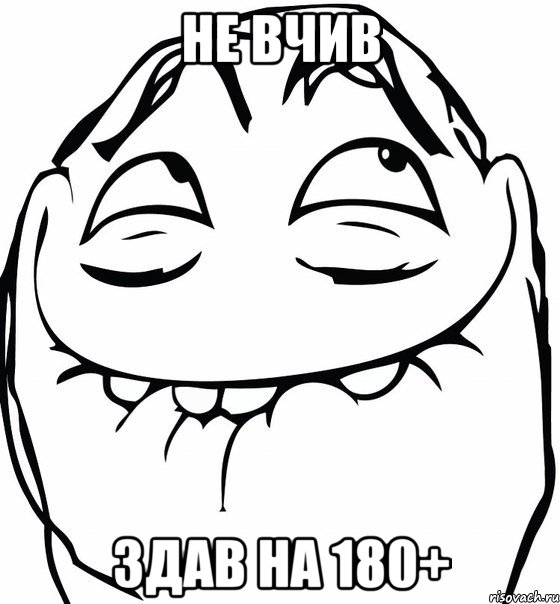 не вчив здав на 180+, Мем  аааа