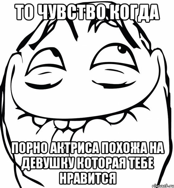 то чувство когда порно актриса похожа на девушку которая тебе нравится, Мем  аааа