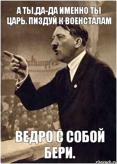 А ты,да-да именно ты Царь. Пиздуй к ВОЕНСТАЛАМ Ведро с собой бери., Комикс Адик