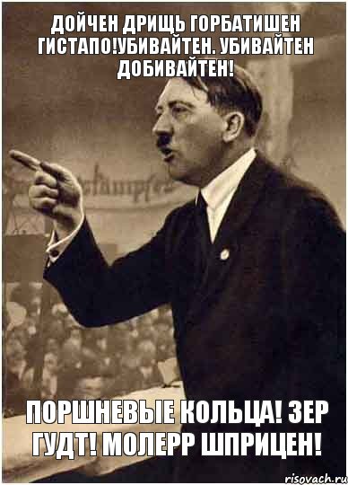 Дойчен дрищь горбатишен гистапо!Убивайтен. убивайтен добивайтен! поршневые кольца! зер гудт! молерр шприцен!, Комикс Адик