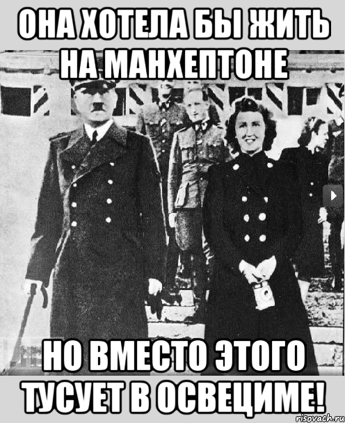она хотела бы жить на манхептоне но вместо этого тусует в освециме!, Мем Адольф Зиглер и Ева Даун