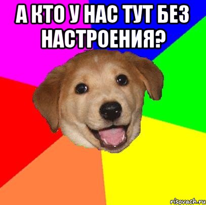 а кто у нас тут без настроения? 