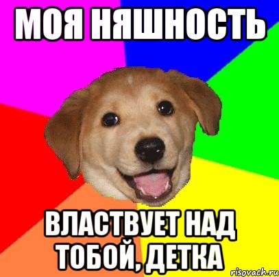 моя няшность властвует над тобой, детка, Мем Advice Dog