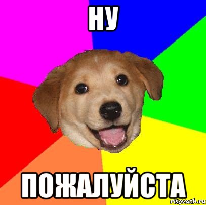 ну пожалуйста, Мем Advice Dog