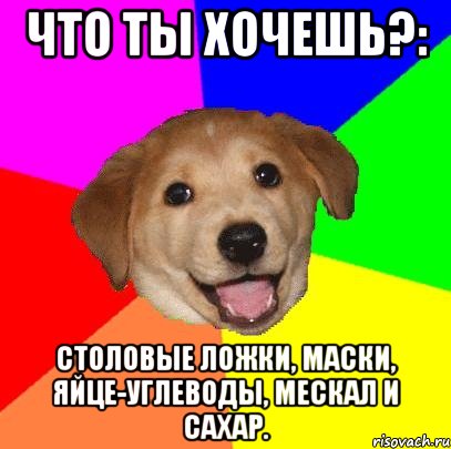 что ты хочешь?: столовые ложки, маски, яйце-углеводы, мескал и сахар.