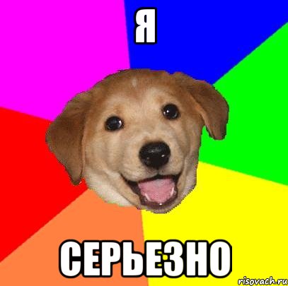 я серьезно