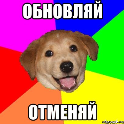 обновляй отменяй