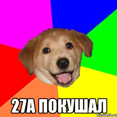  27а покушал