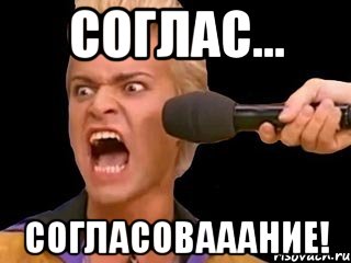 соглас... согласовааание!