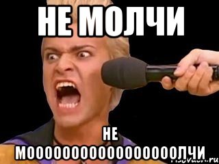 не молчи не мооооооооооооооооолчи