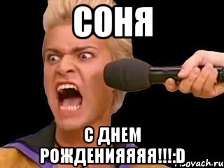 соня с днем рожденияяяя!!!:d, Мем Адвокат