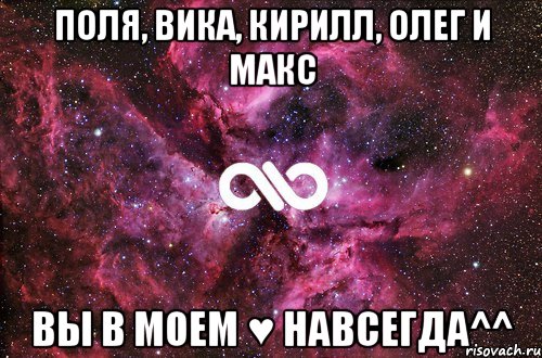 поля, вика, кирилл, олег и макс вы в моем ♥ навсегда^^