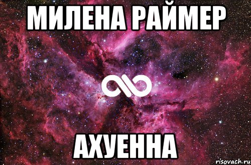 милена раймер ахуенна, Мем офигенно