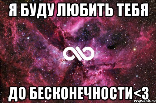 я буду любить тебя до бесконечности<3, Мем офигенно