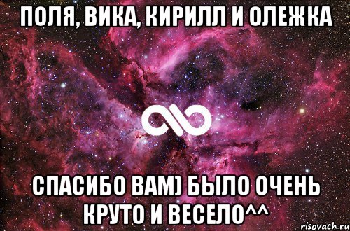 поля, вика, кирилл и олежка спасибо вам) было очень круто и весело^^, Мем офигенно