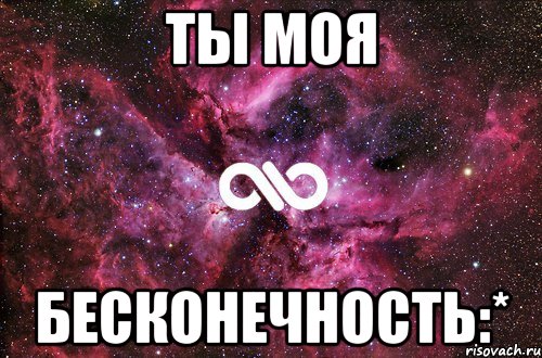 ты моя бесконечность:*, Мем офигенно