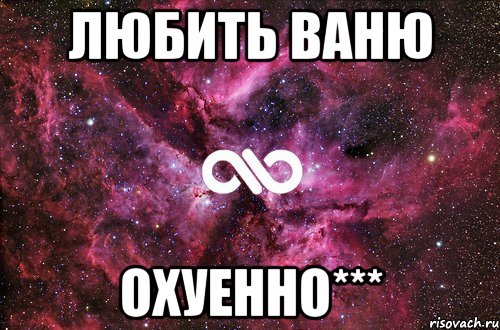 любить ваню охуенно***, Мем офигенно