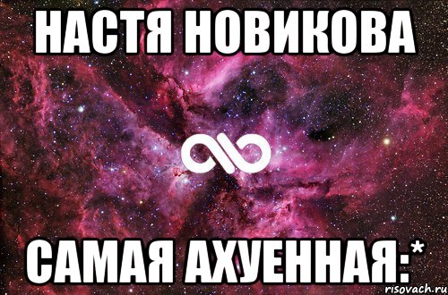 настя новикова самая ахуенная:*, Мем офигенно